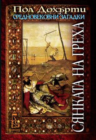 Сянката на греха