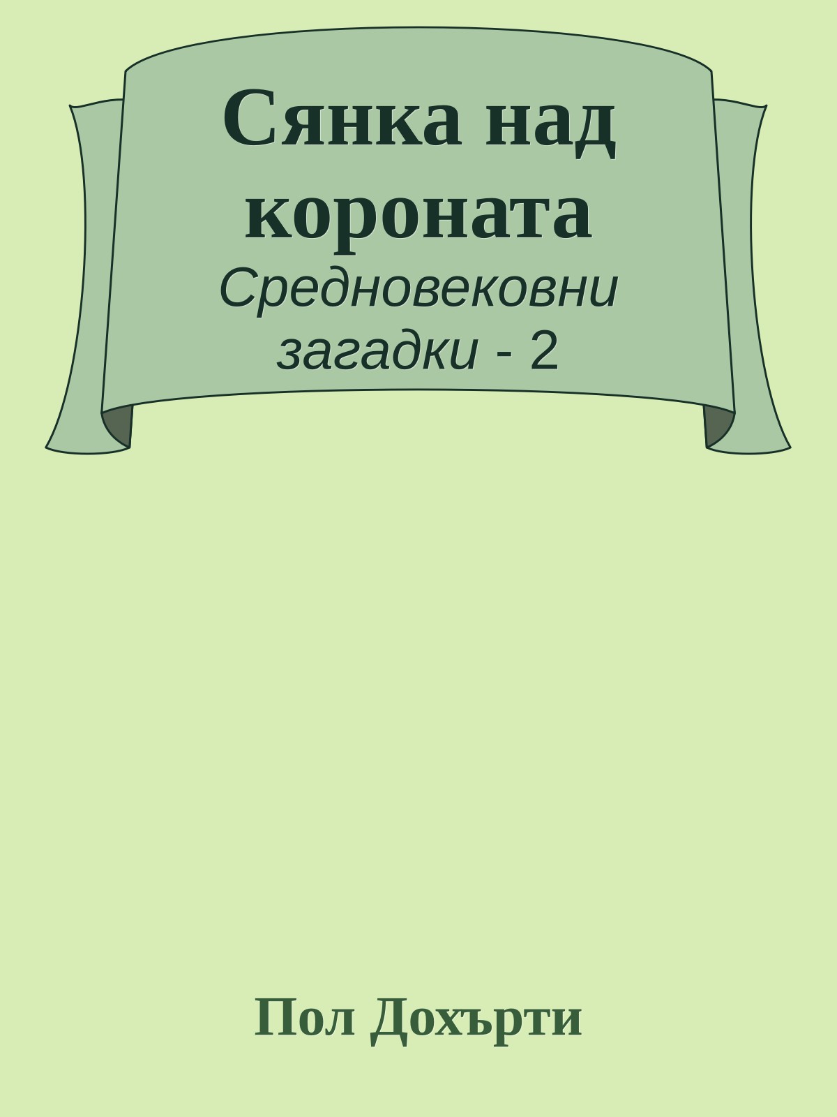 Сянка над короната