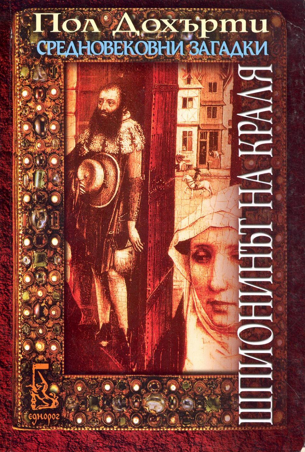 Шпионинът на краля