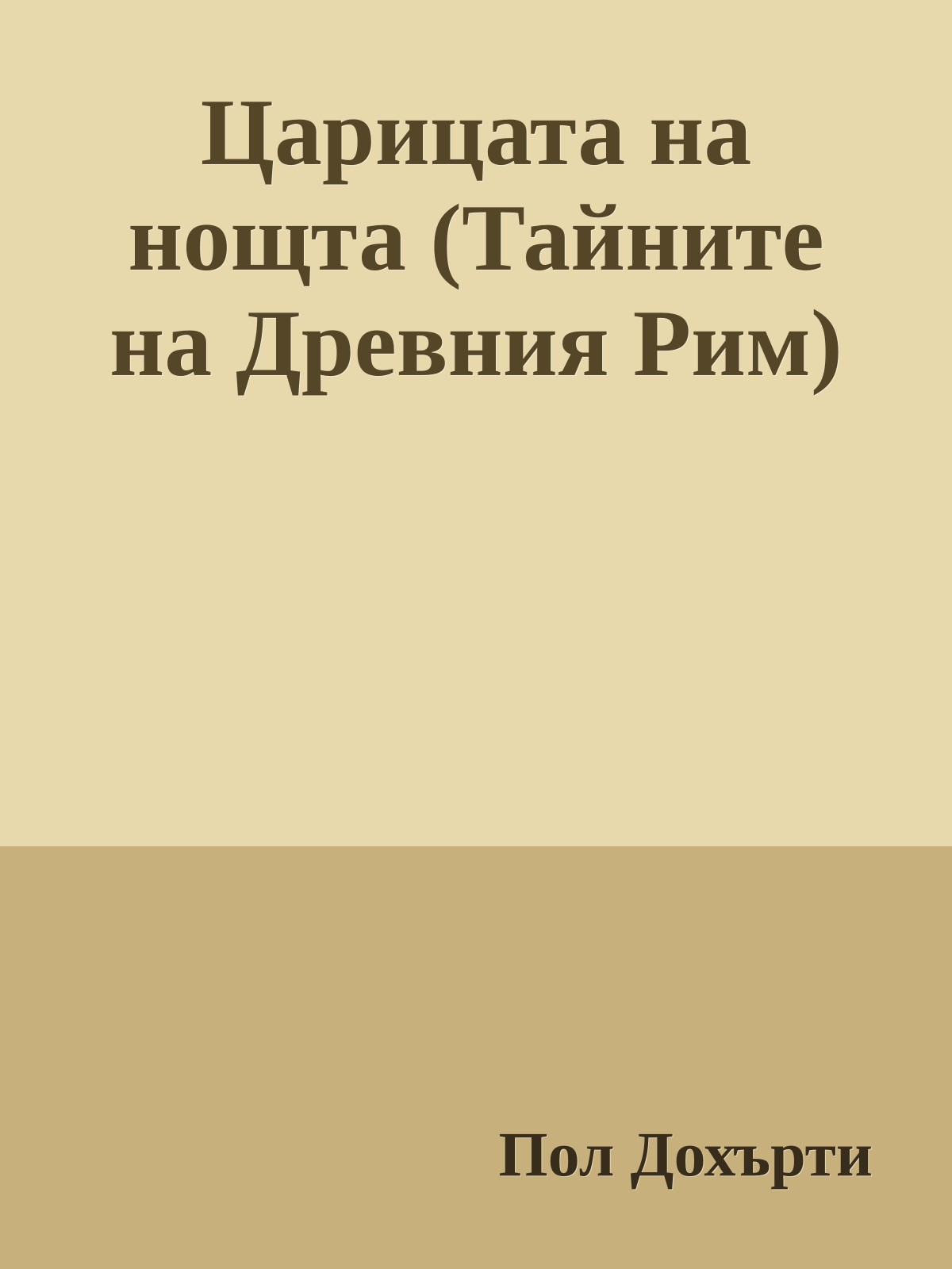 Царицата на нощта (Тайните на Древния Рим)