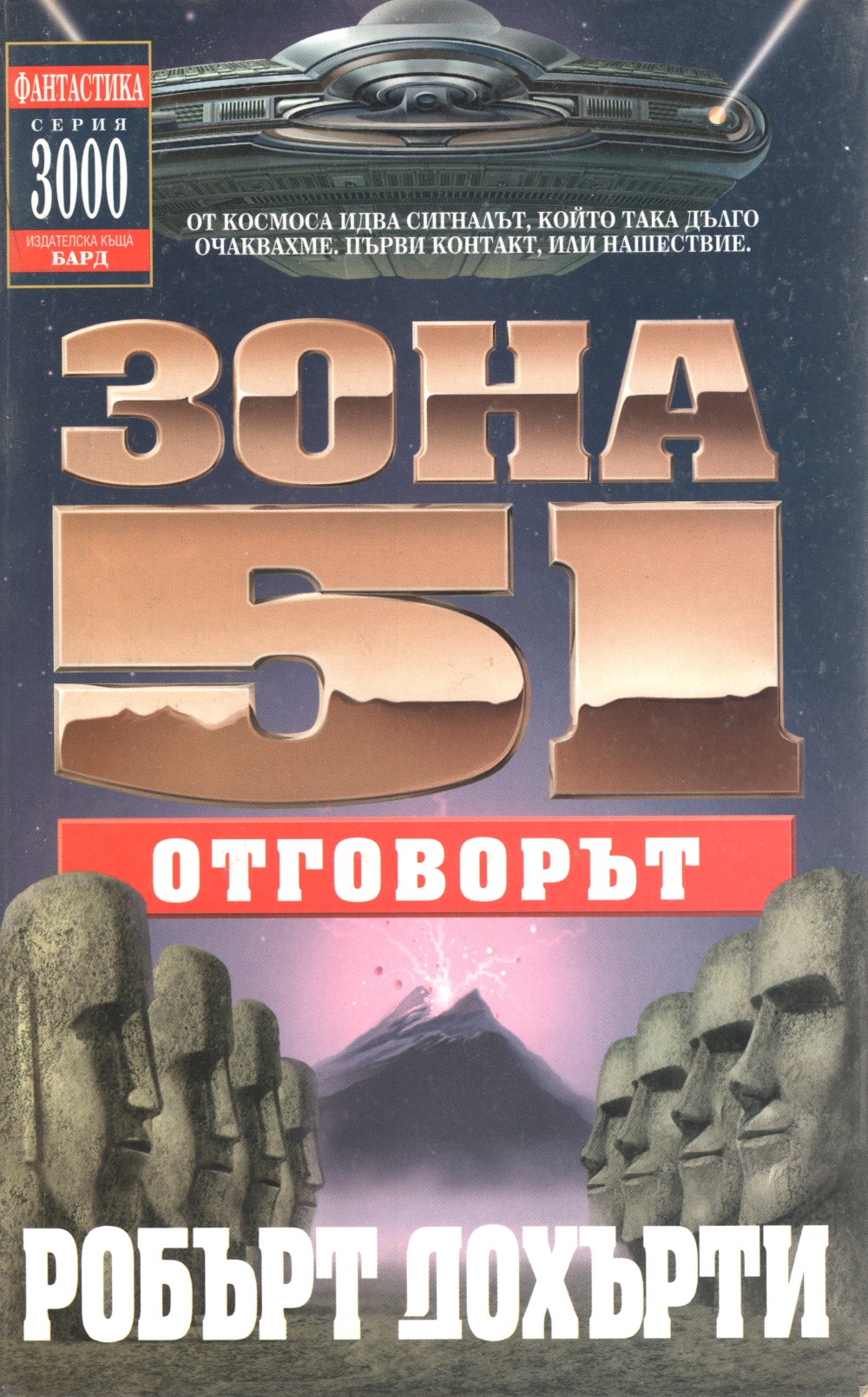 Зона 51: Отговорът
