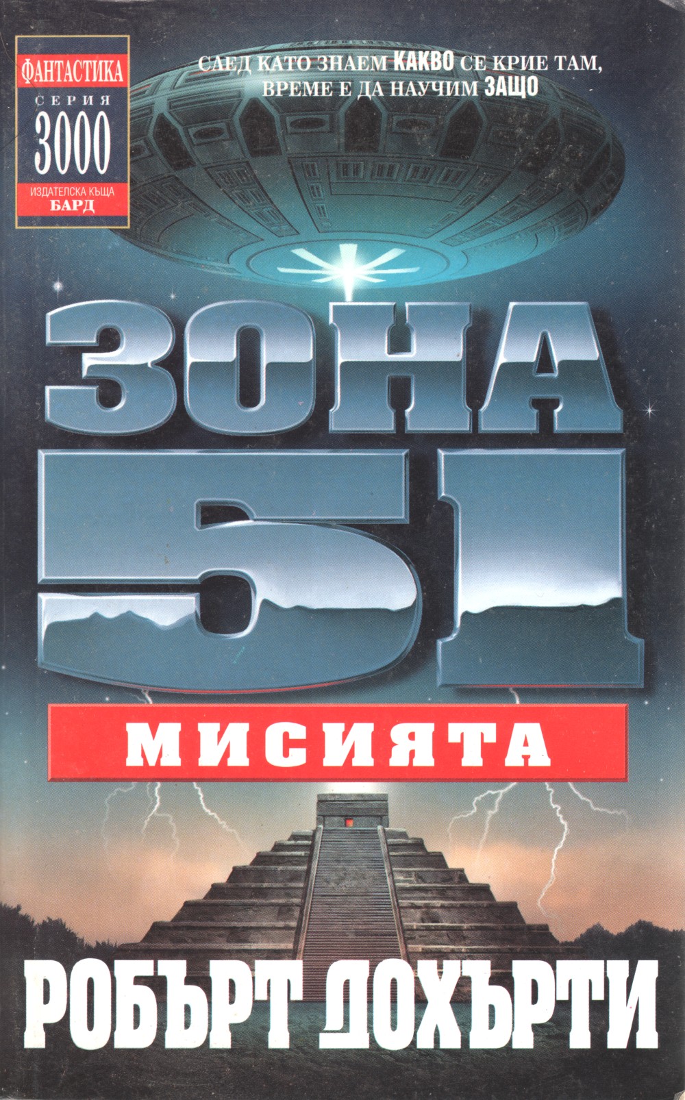 Зона 51: Мисията