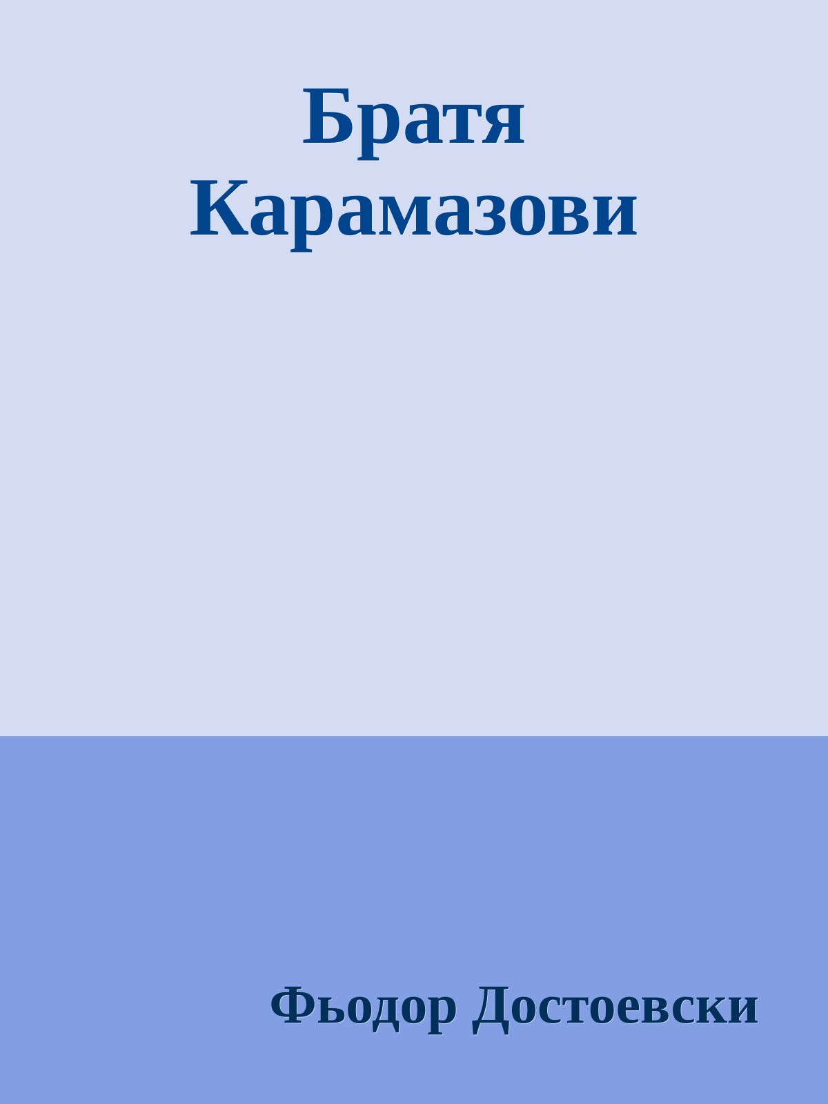 Братя Карамазови