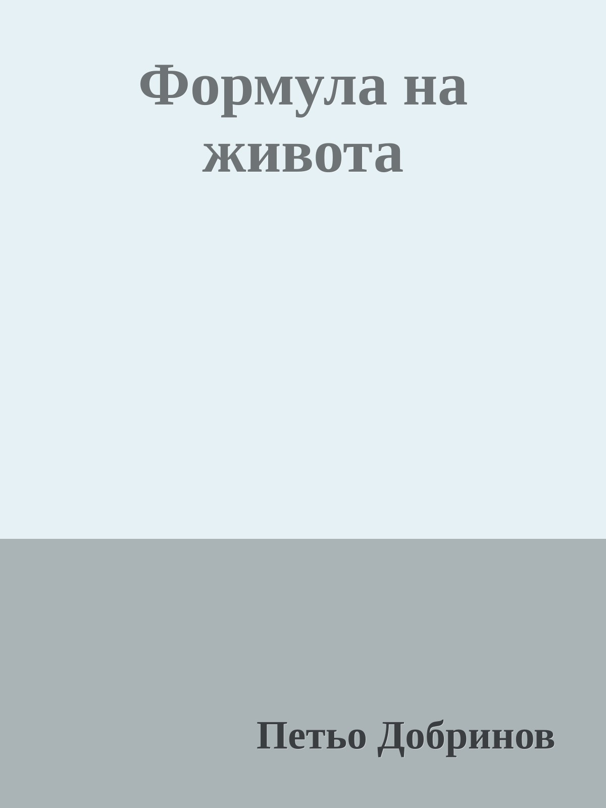 Формула на живота