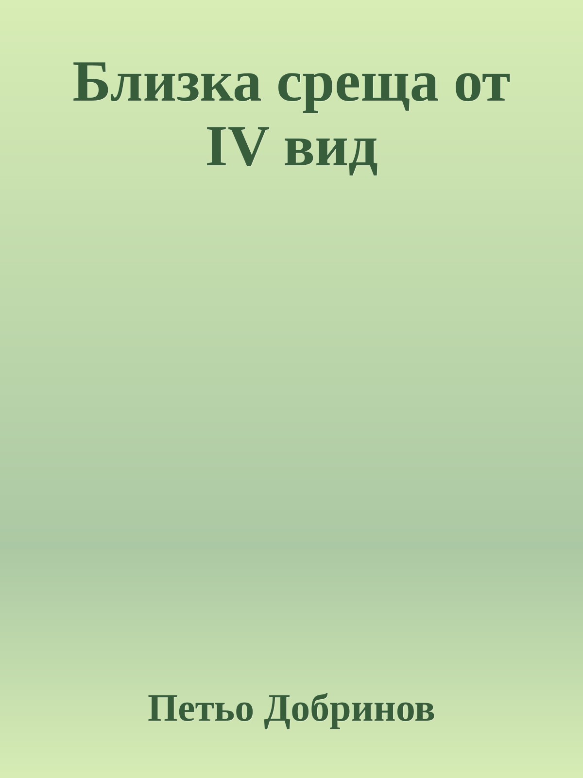 Близка среща от IV вид