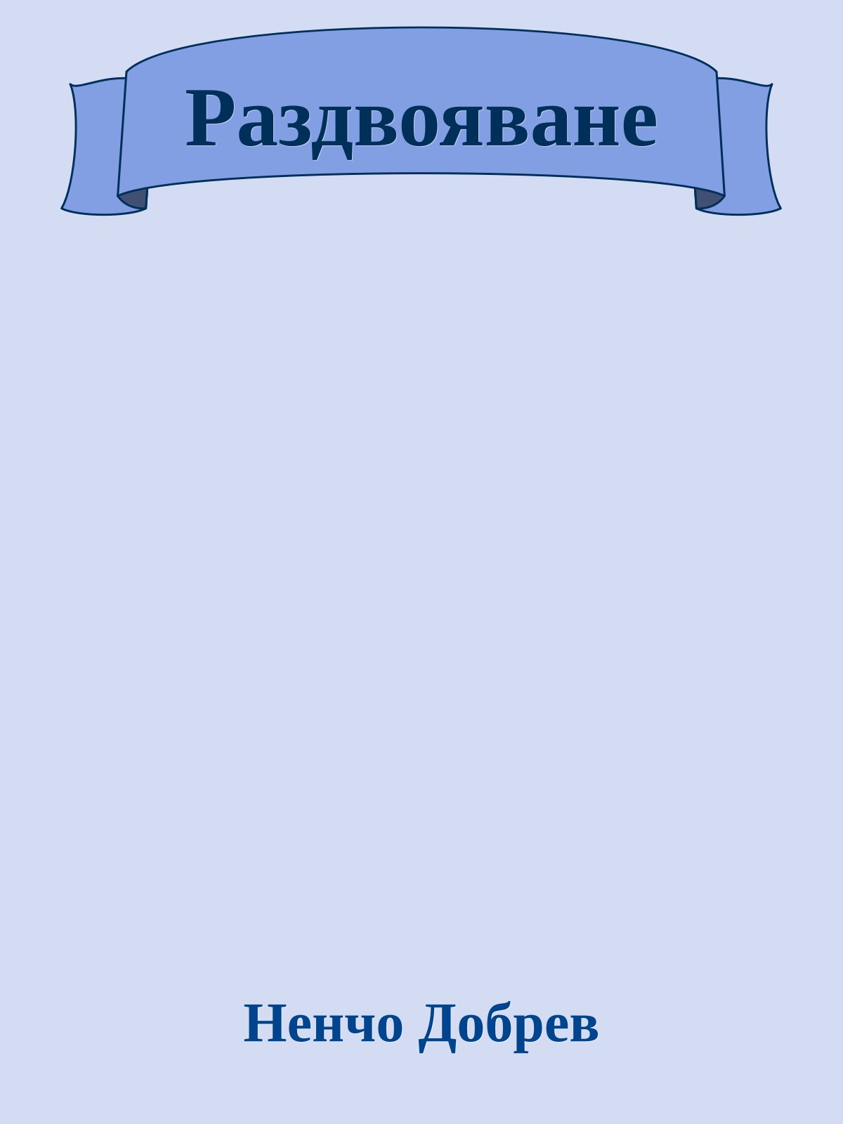 Раздвояване