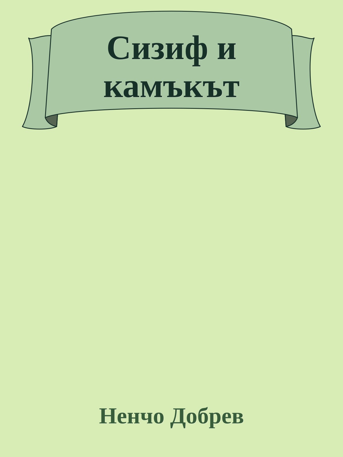 Сизиф и камъкът