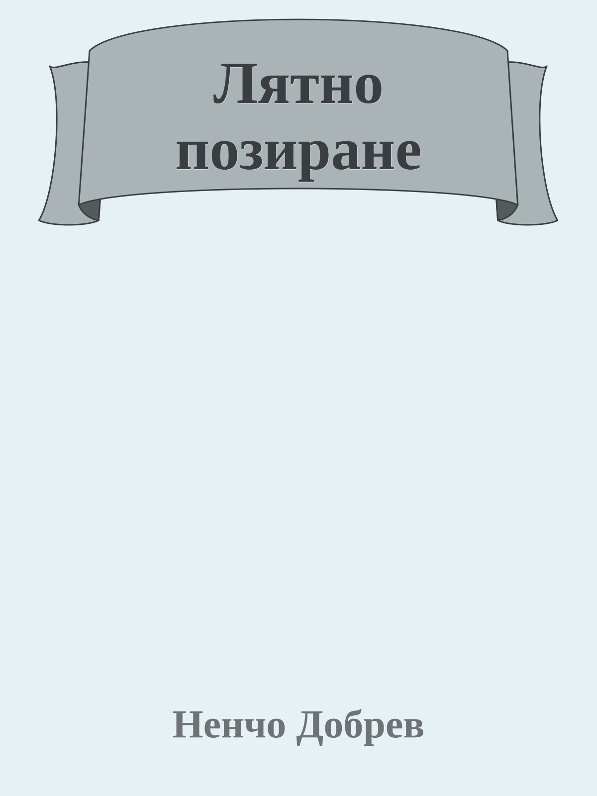 Лятно позиране