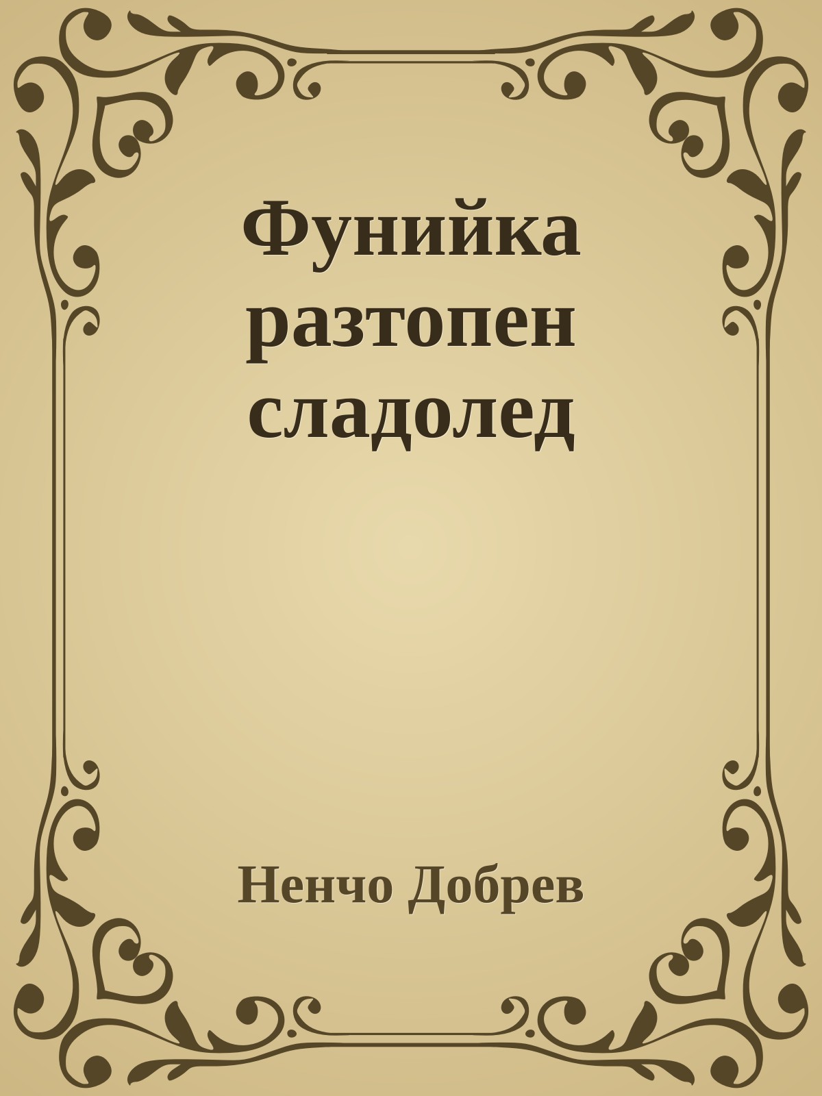 Фунийка разтопен сладолед