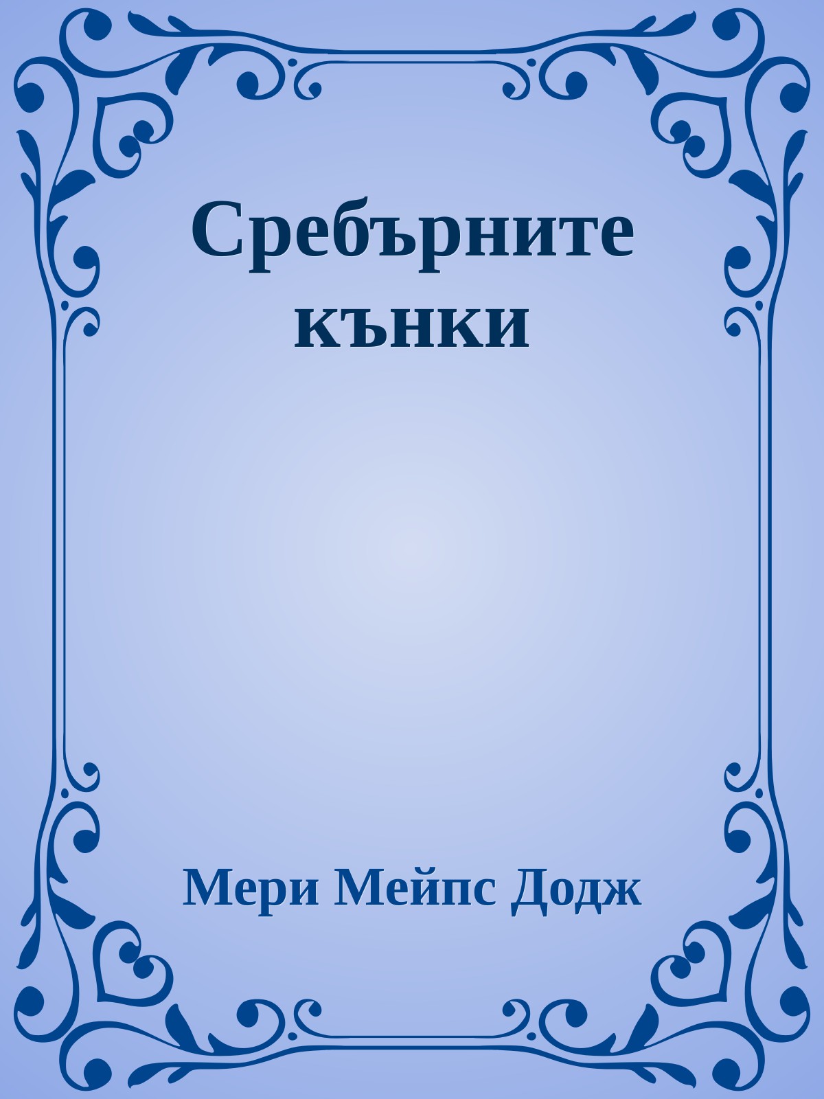 Сребърните кънки