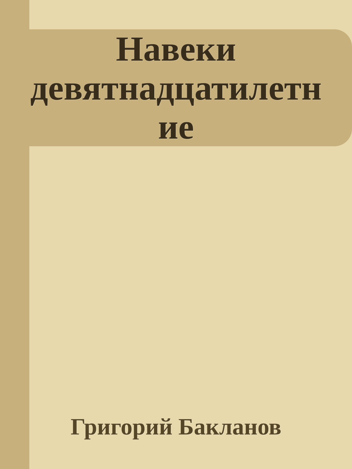 Навеки девятнадцатилетние