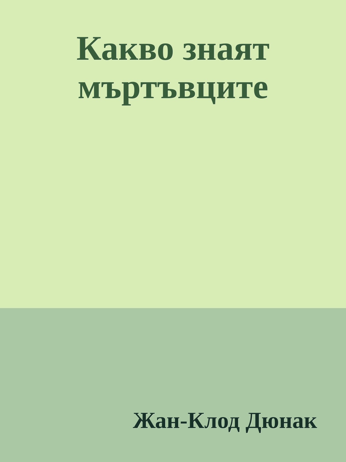 Какво знаят мъртъвците