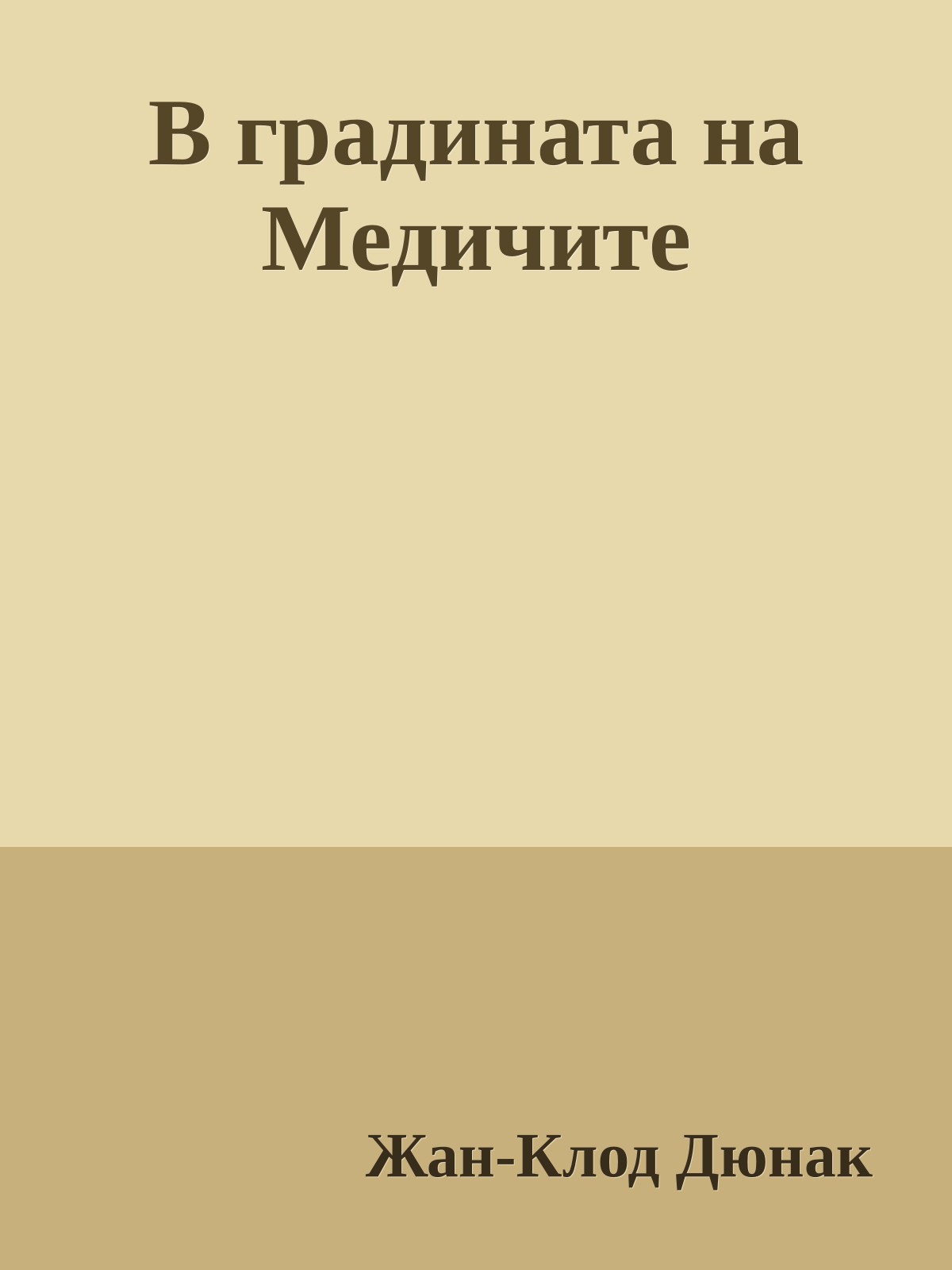 В градината на Медичите