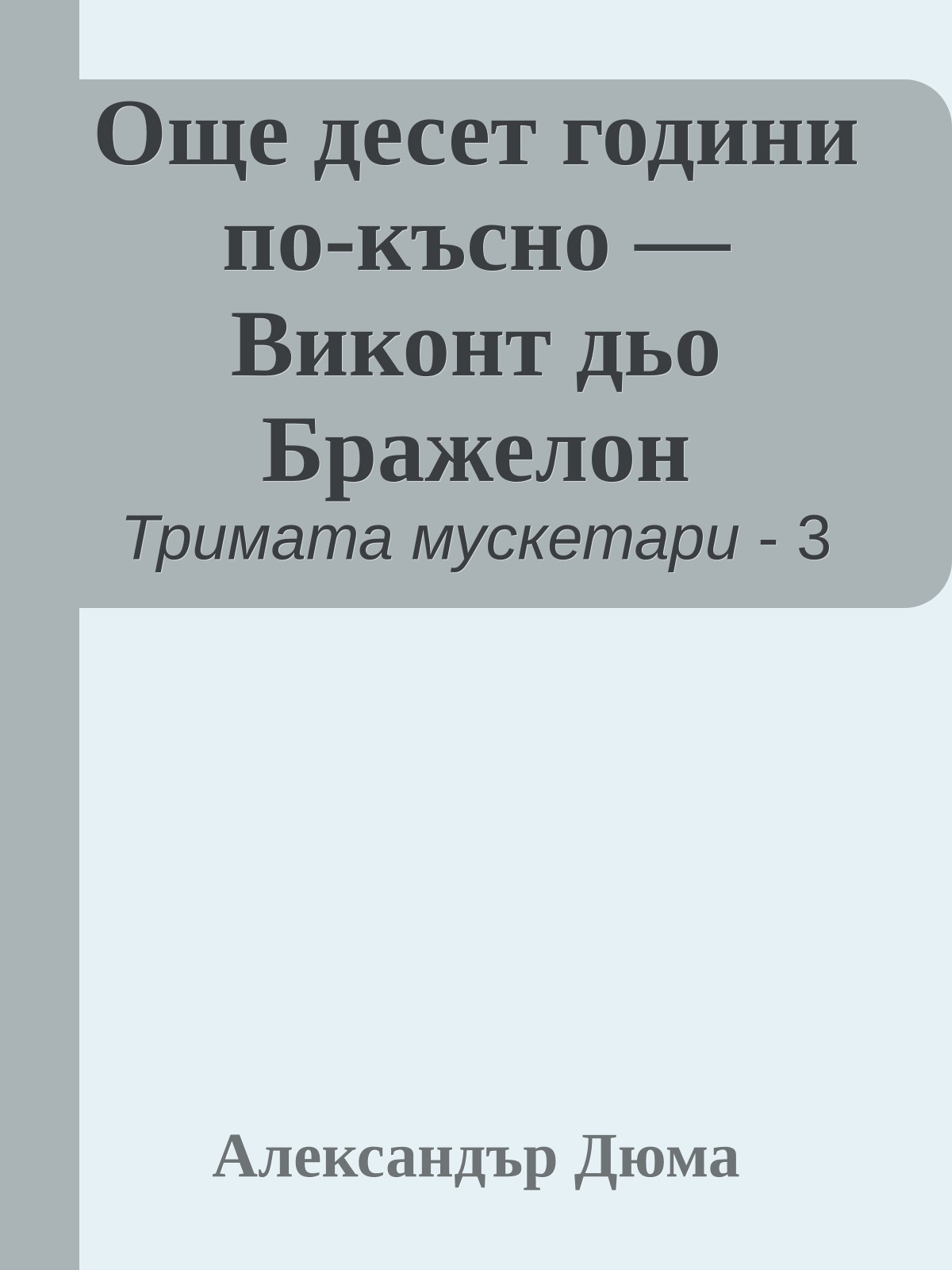 Още десет години по-късно — Виконт дьо Бражелон