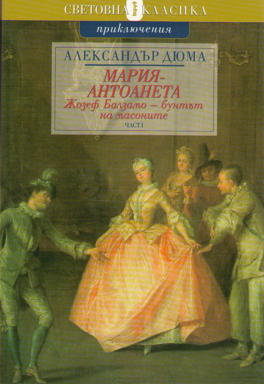 Жозеф Балзамо — бунтът на масоните