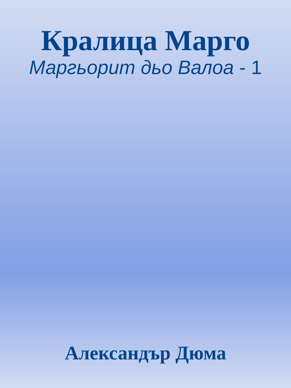 Кралица Марго