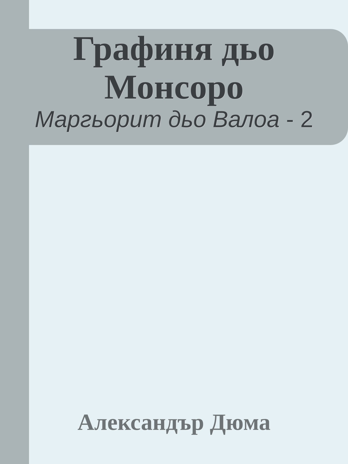 Графиня дьо Монсоро