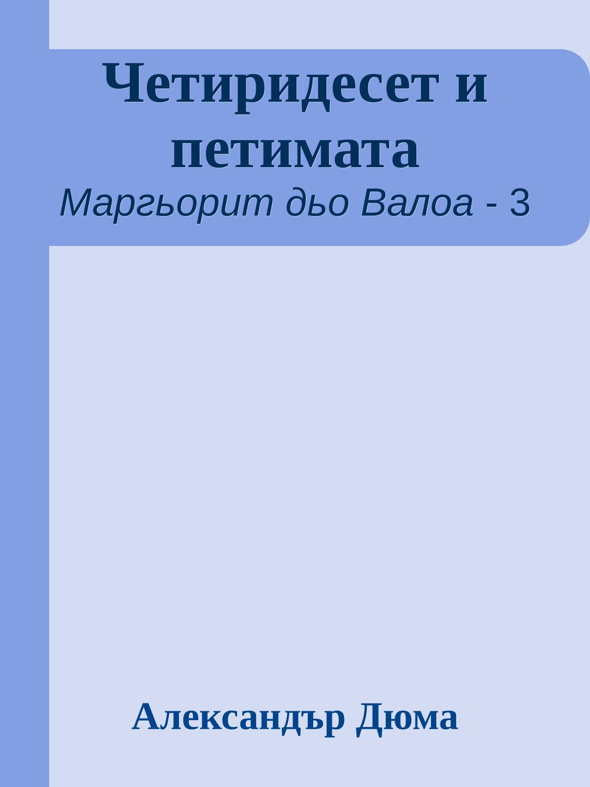 Четиридесет и петимата