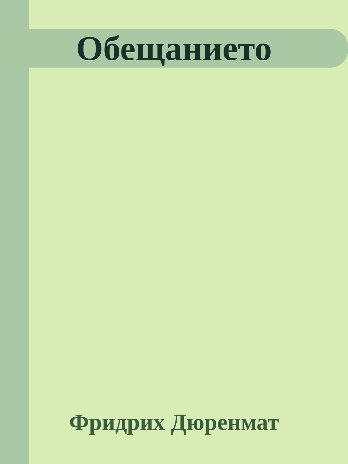 Обещанието