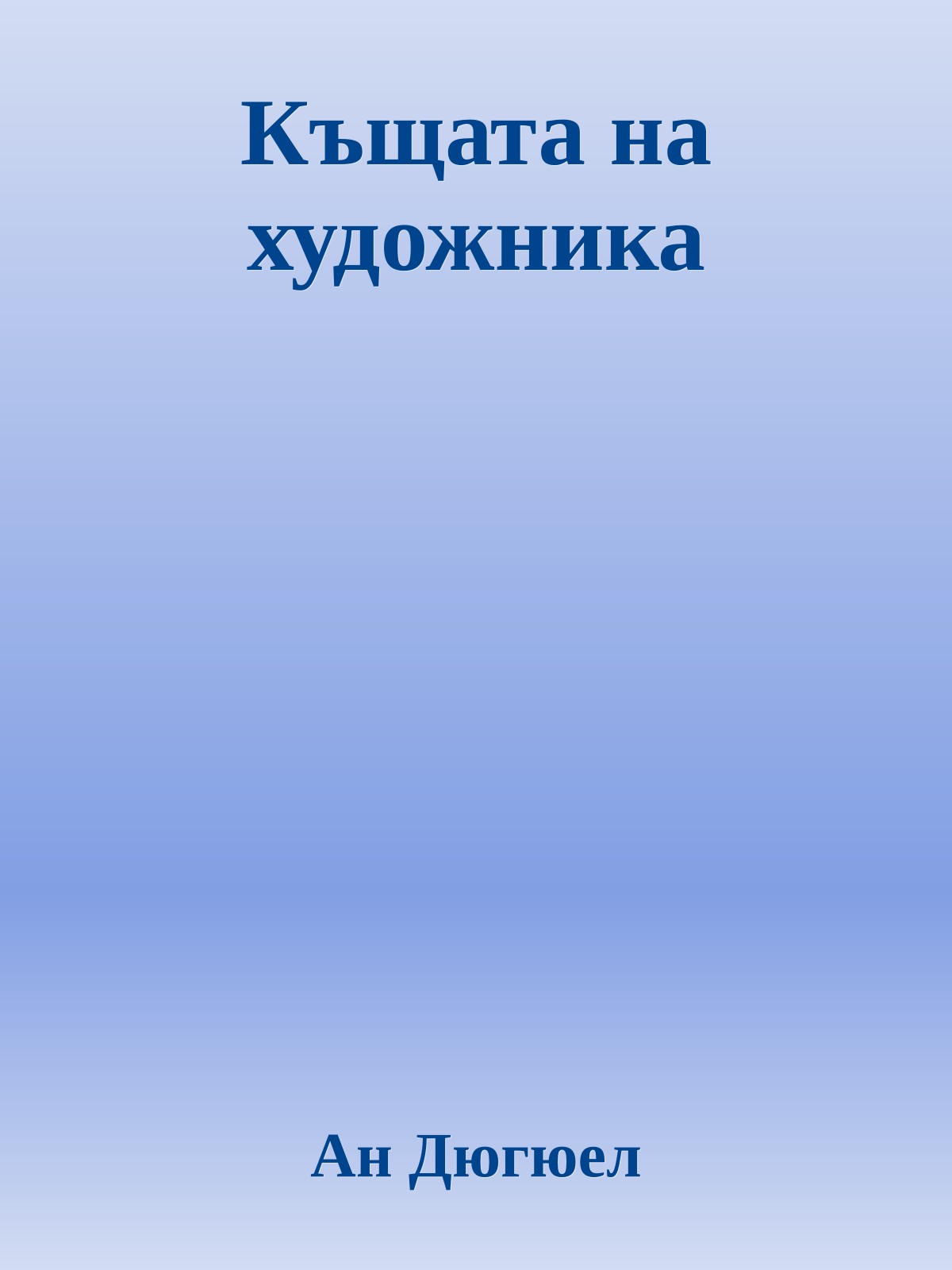 Къщата на художника