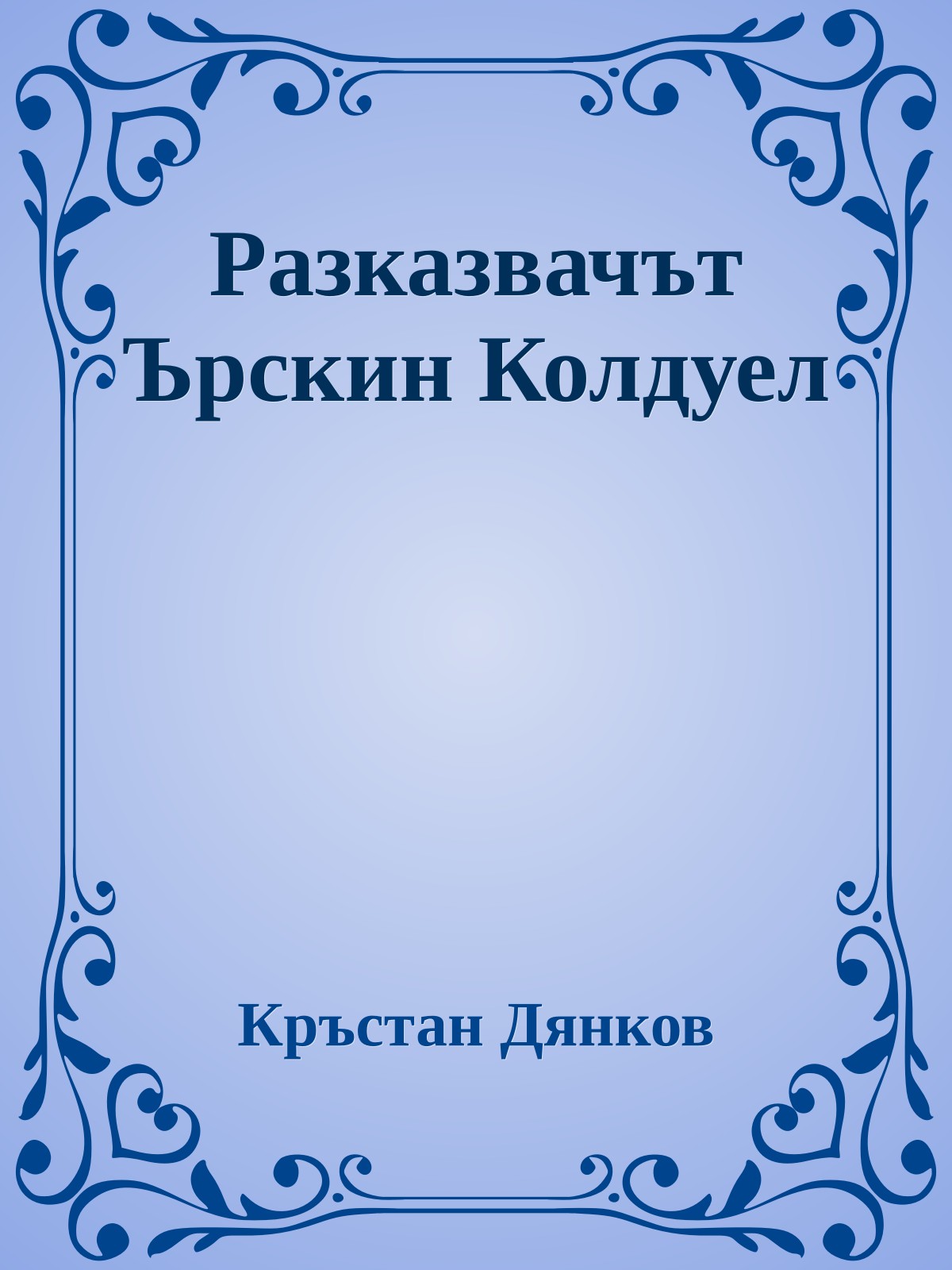 Разказвачът Ърскин Колдуел