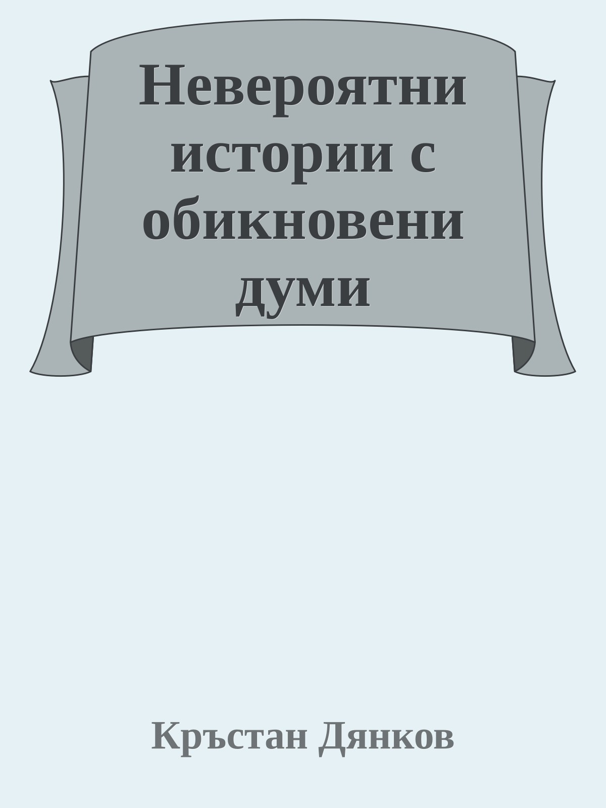 Невероятни истории с обикновени думи