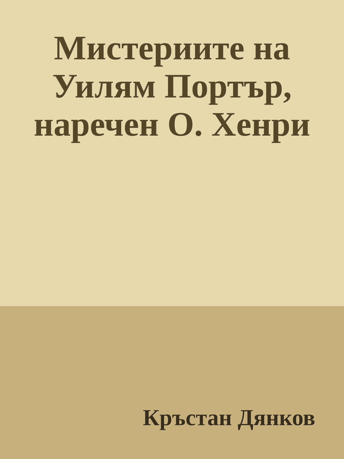 Мистериите на Уилям Портър, наречен О. Хенри