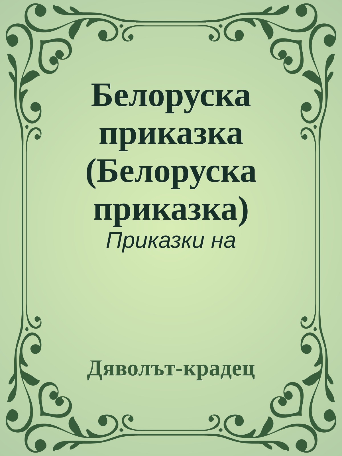 Белоруска приказка (Белоруска приказка)