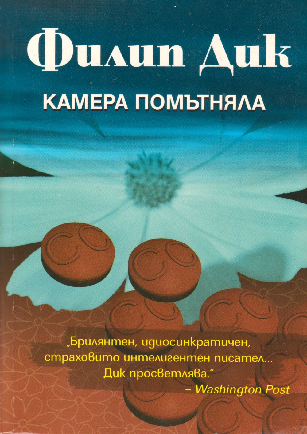 Камера помътняла