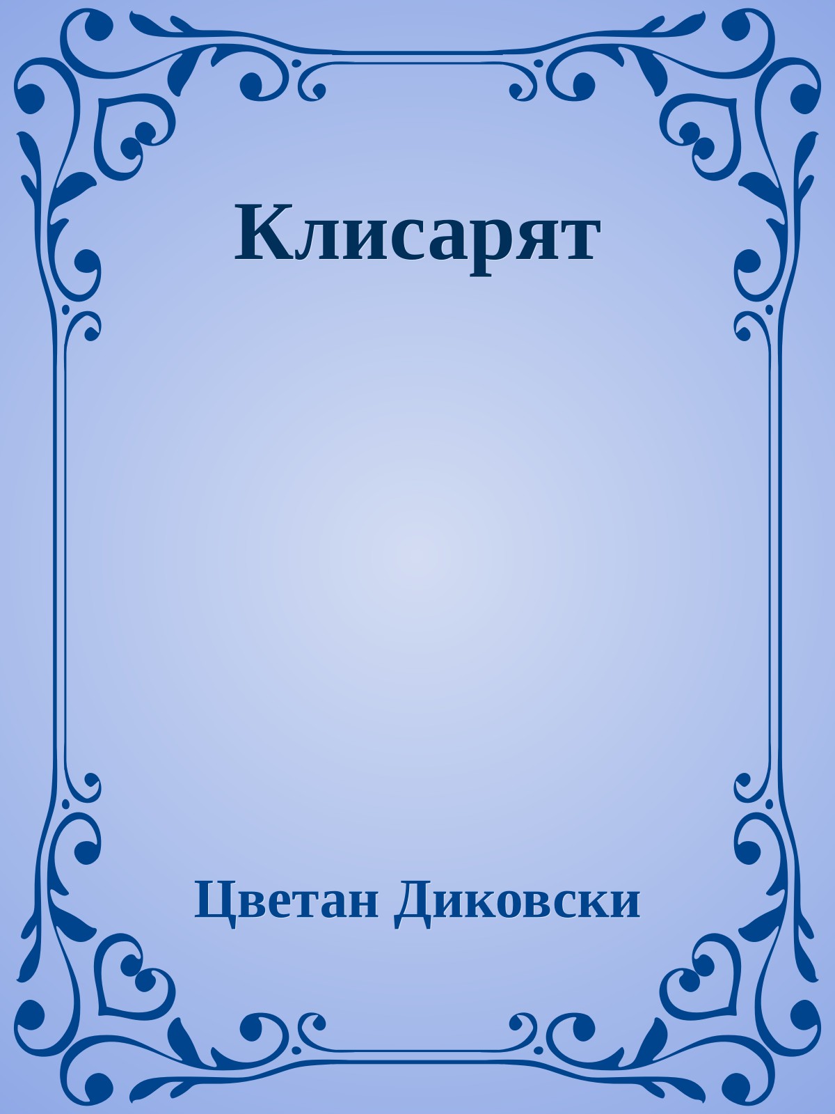Клисарят