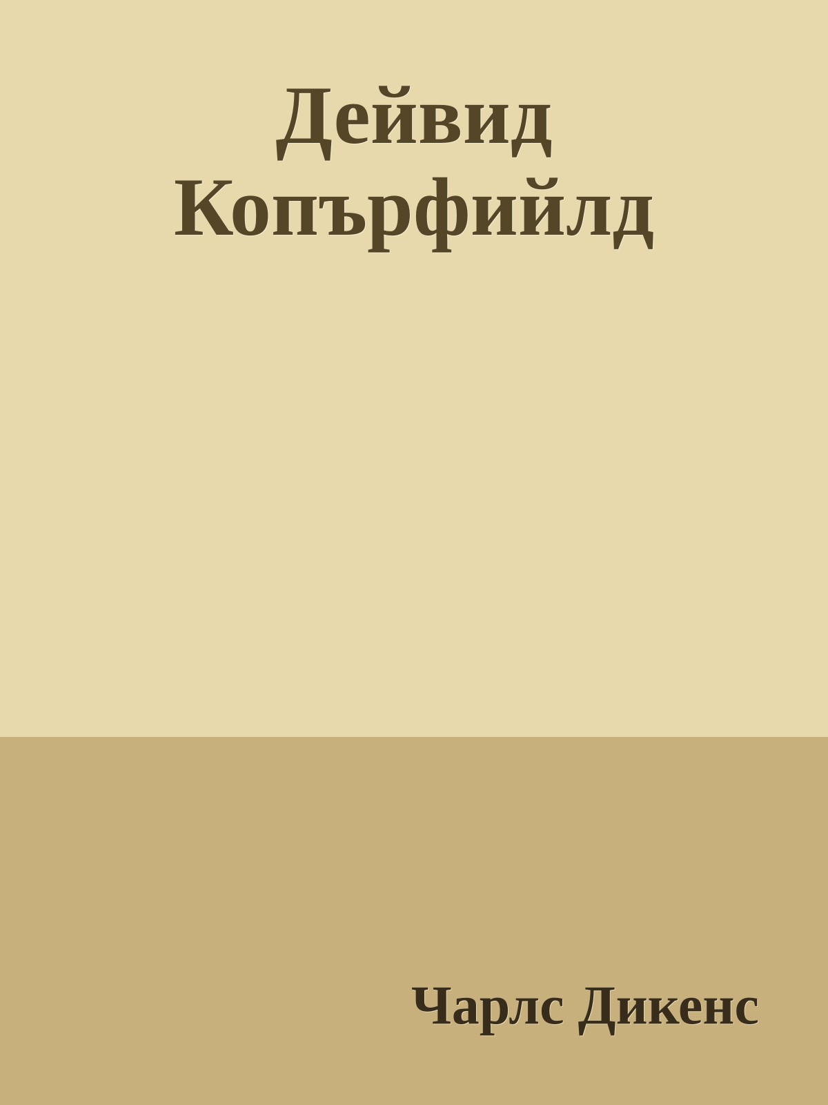 Дейвид Копърфийлд