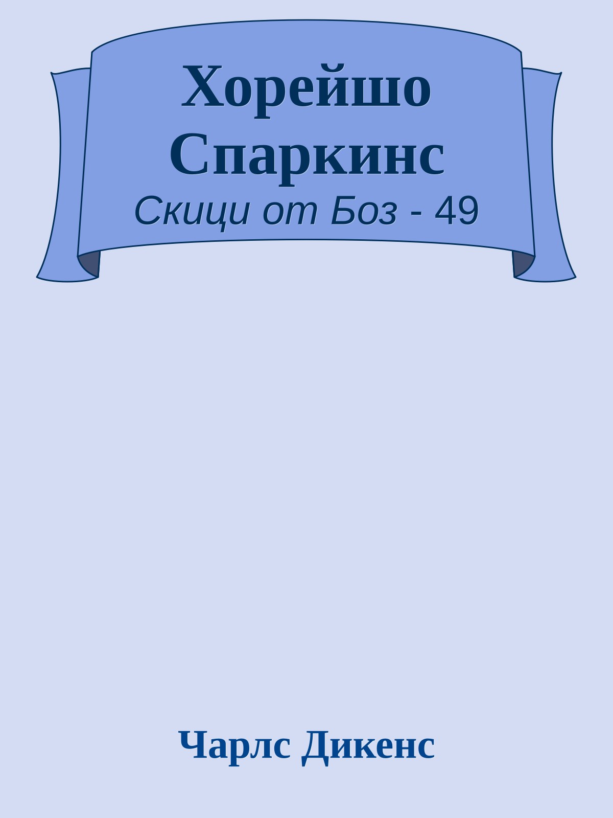 Хорейшо Спаркинс