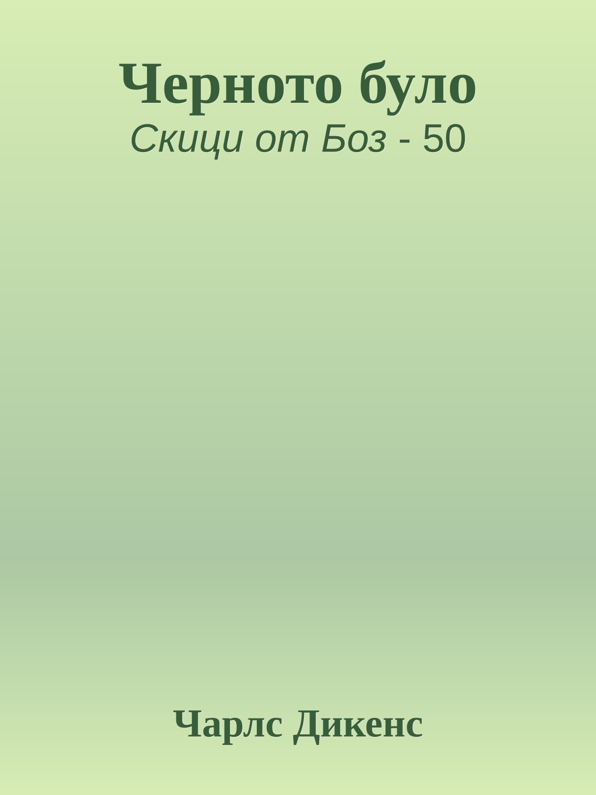 Черното було