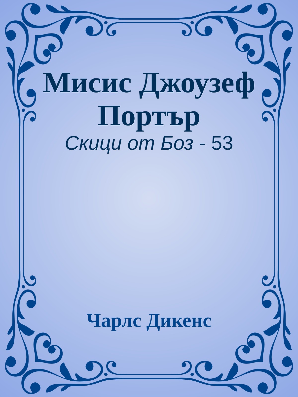 Мисис Джоузеф Портър