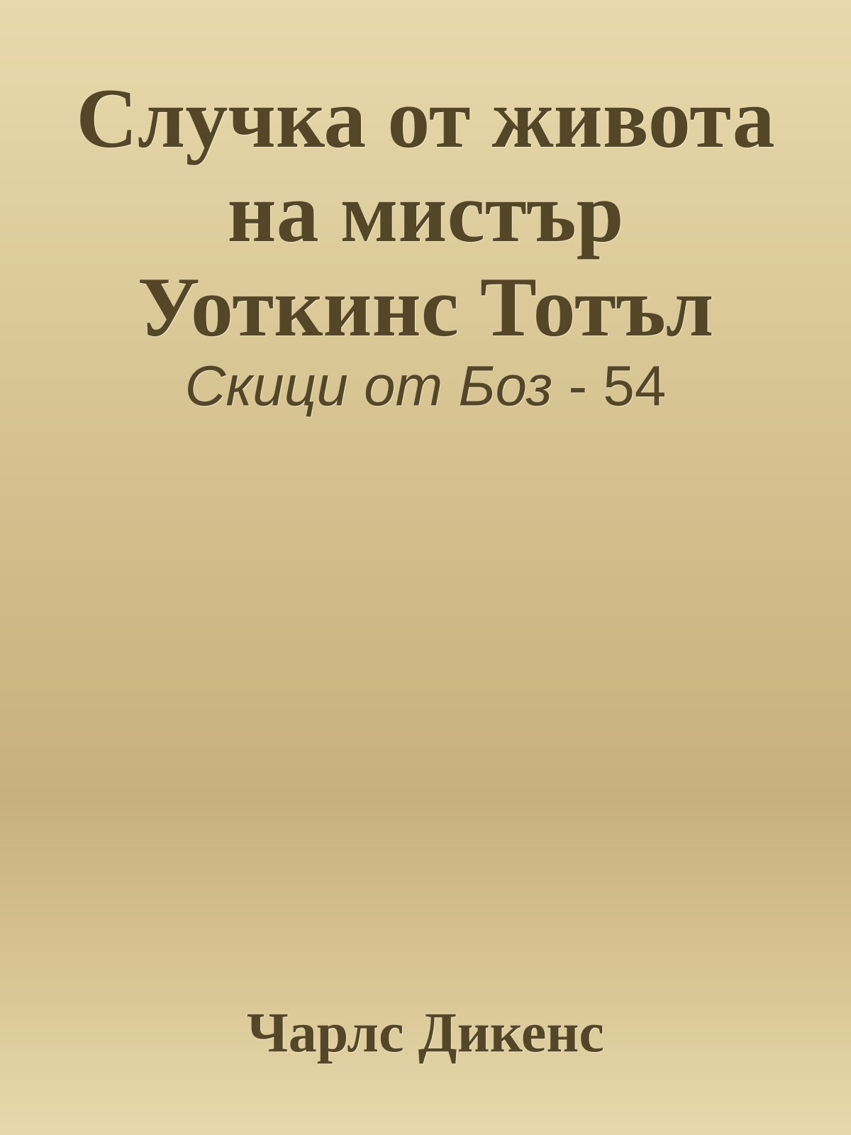 Случка от живота на мистър Уоткинс Тотъл