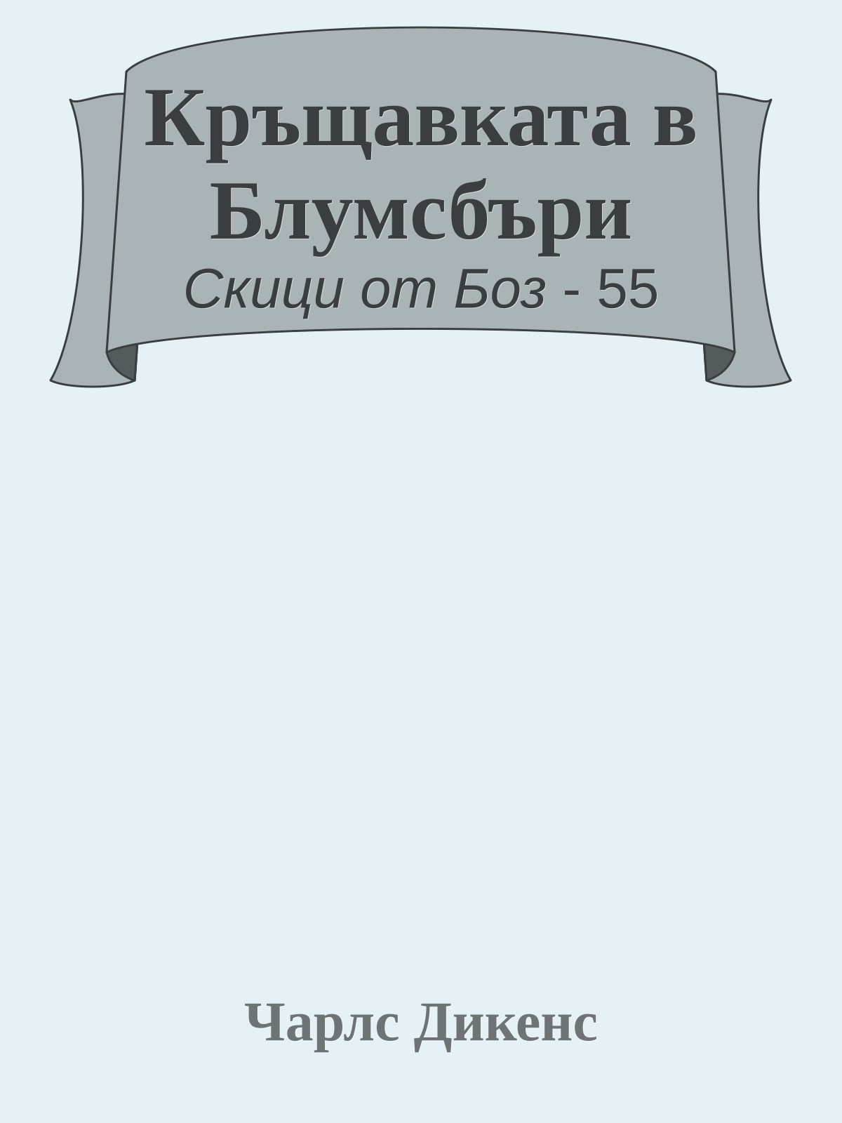 Кръщавката в Блумсбъри