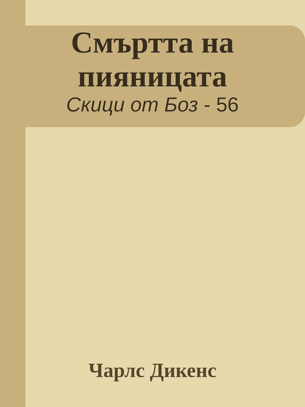 Смъртта на пияницата