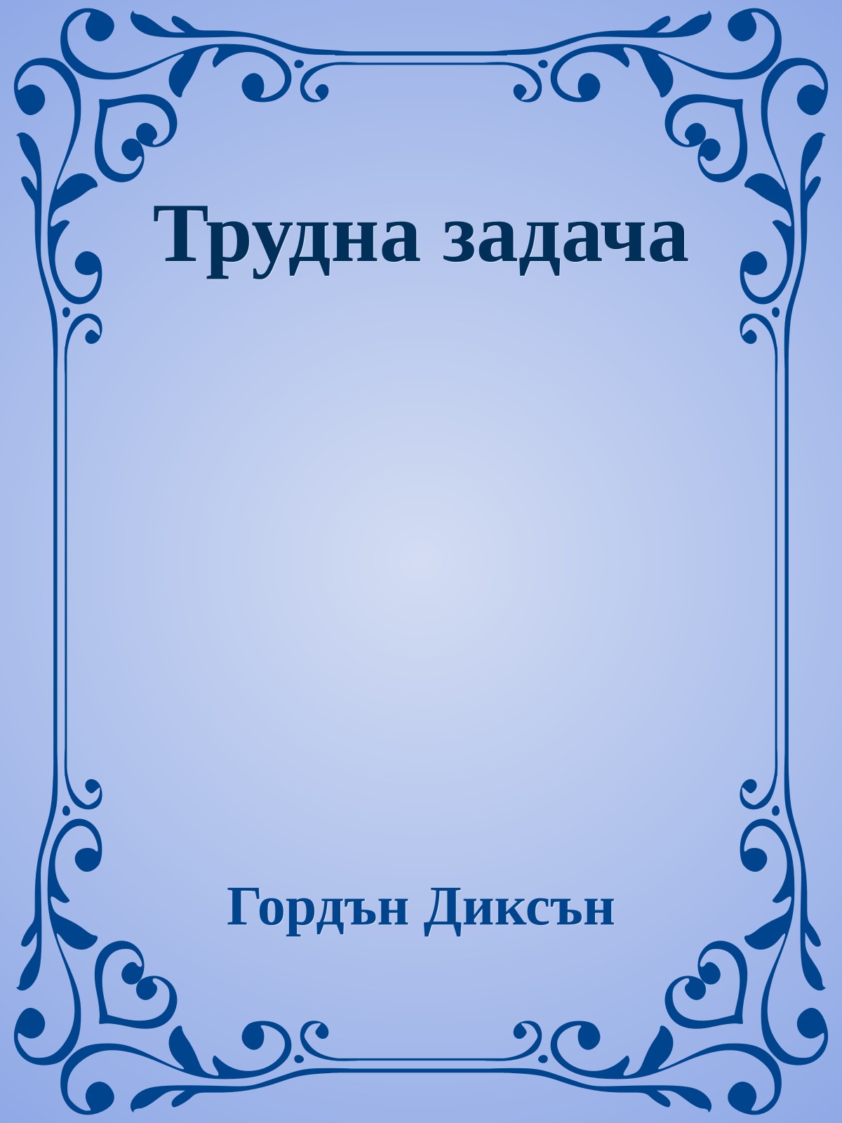 Трудна задача