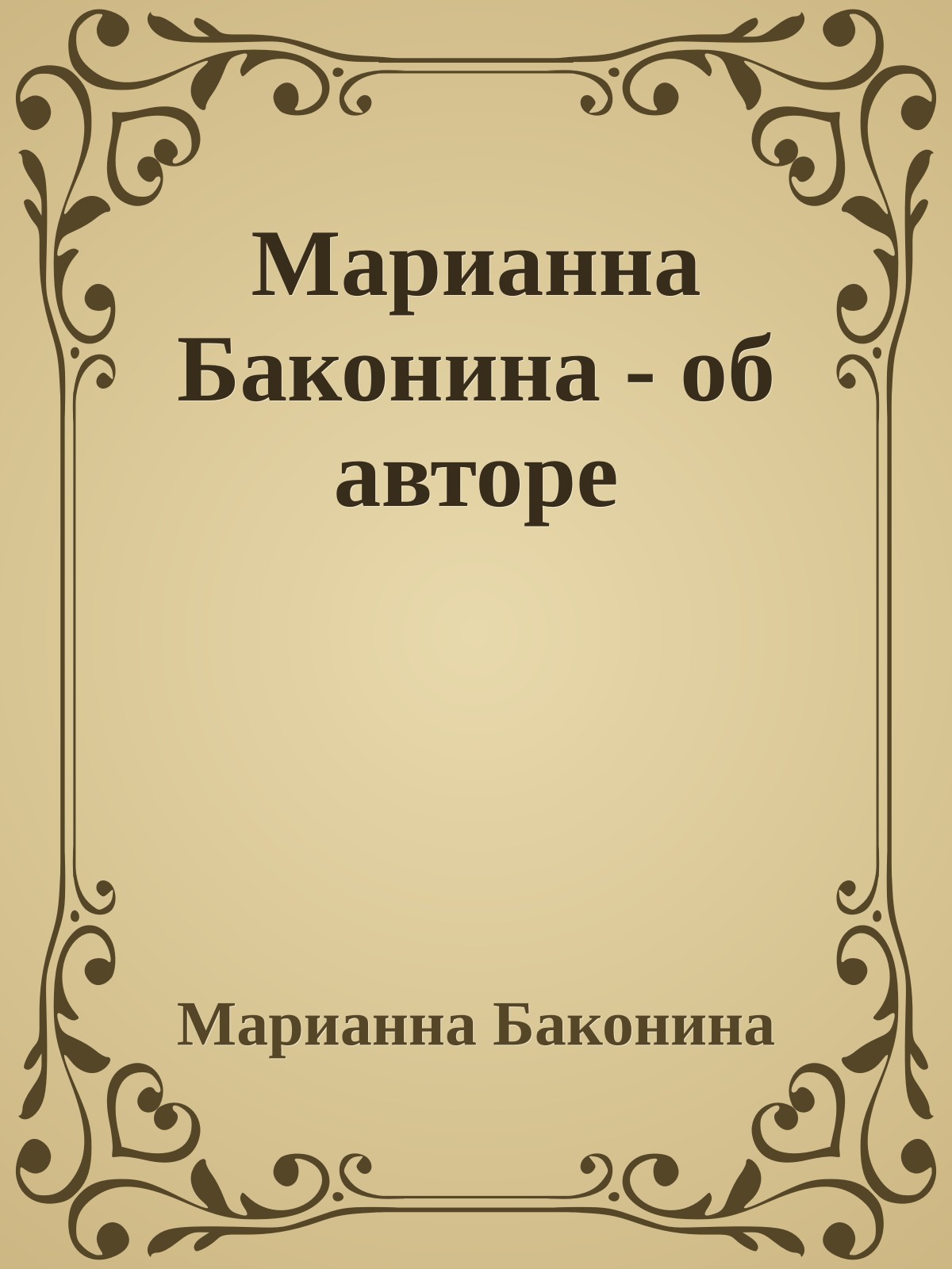 Марианна Баконина - об авторе