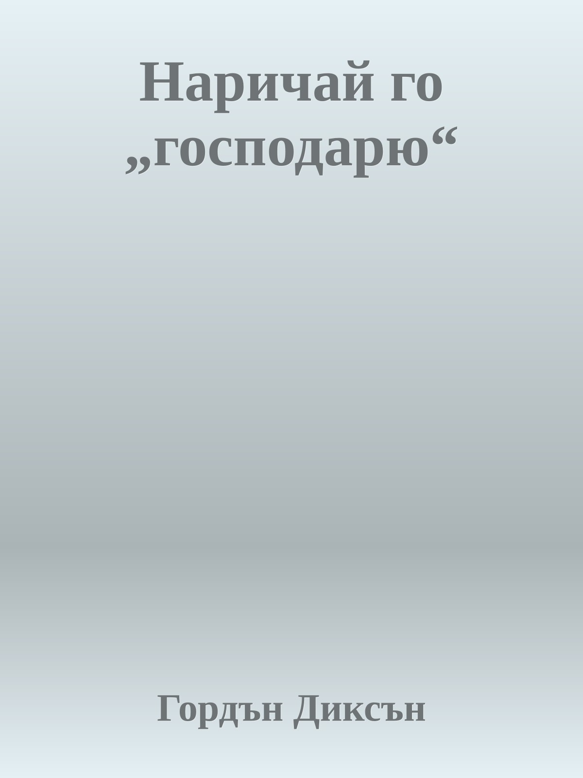 Наричай го „господарю“