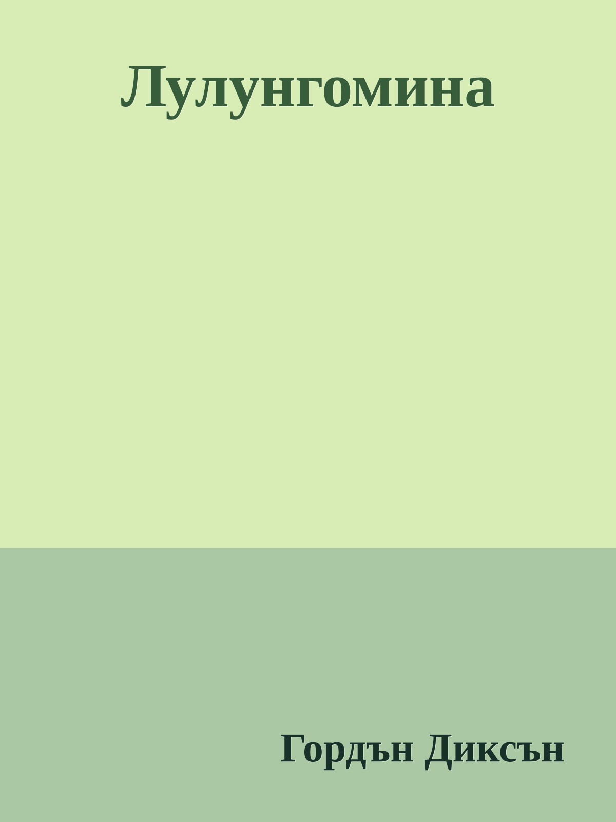 Лулунгомина