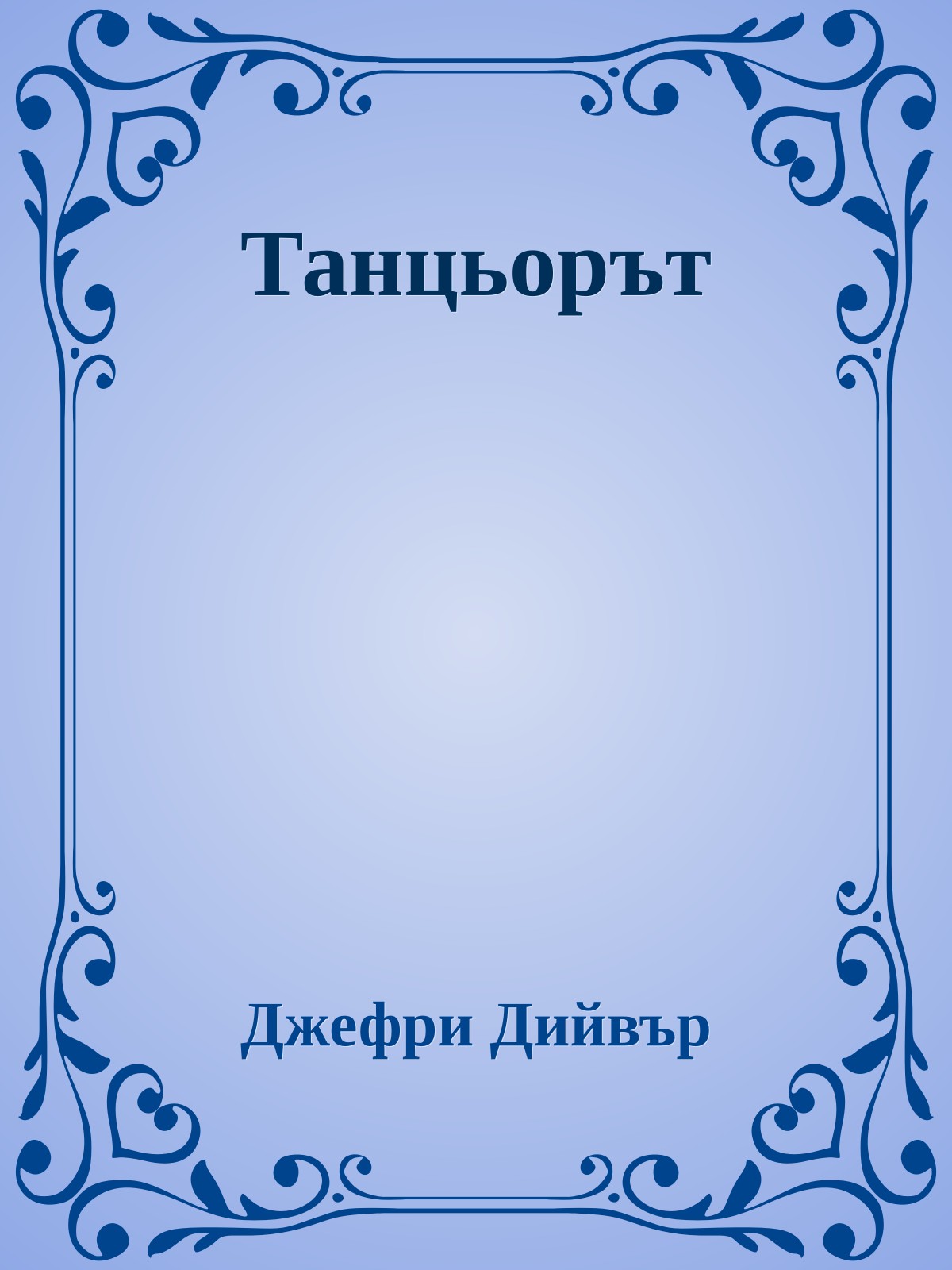 Танцьорът