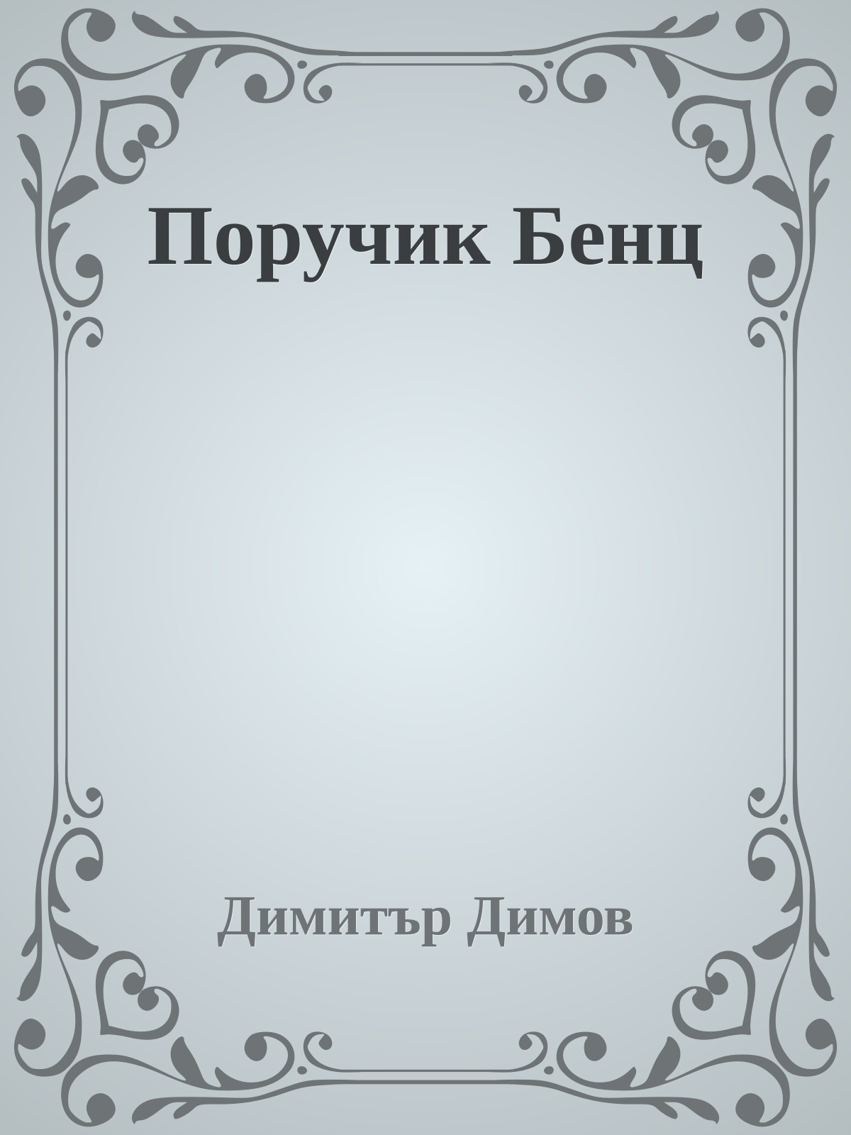 Поручик Бенц