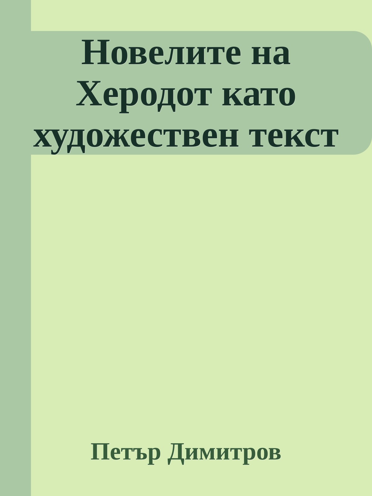 Новелите на Херодот като художествен текст