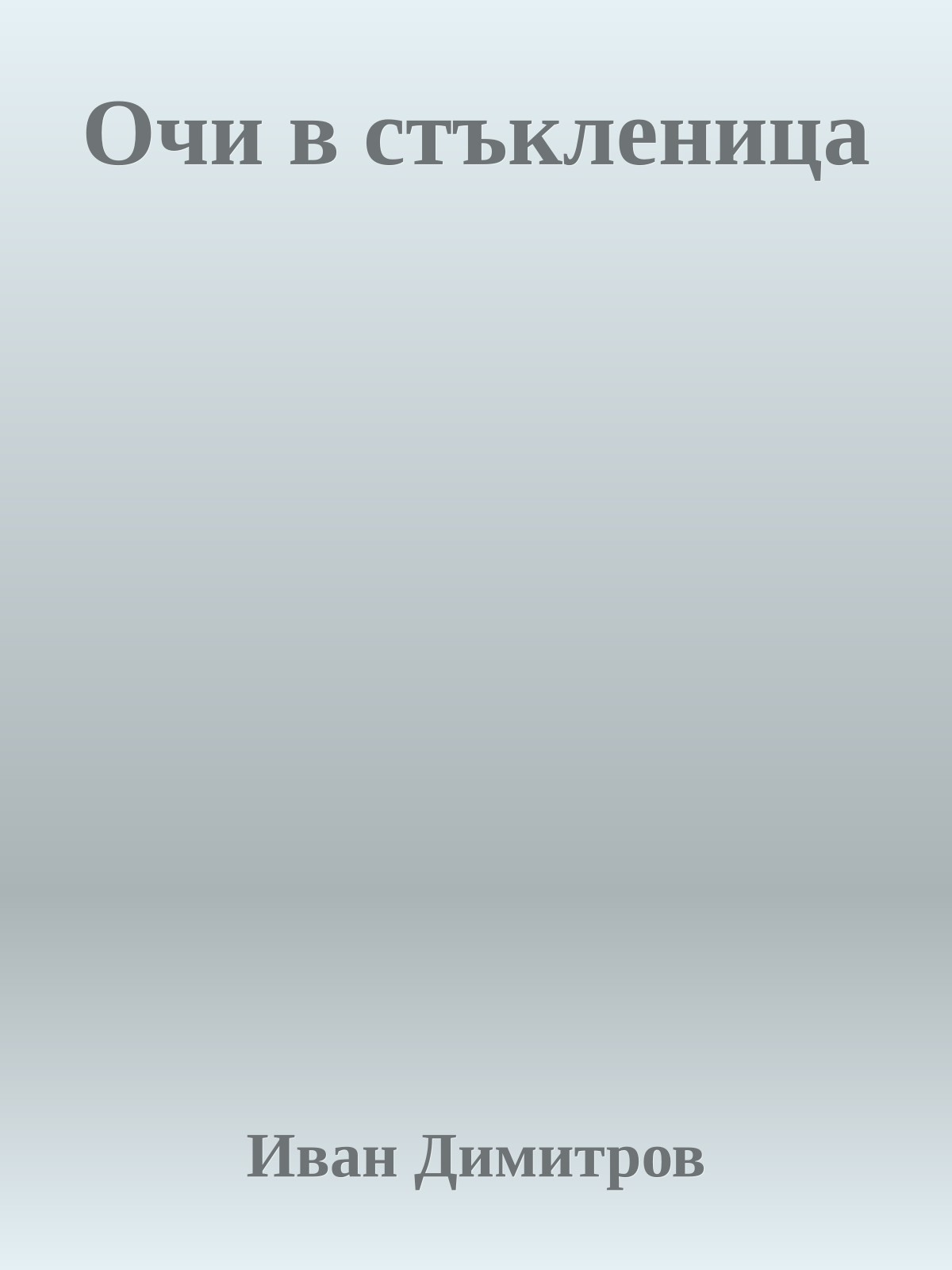 Очи в стъкленица