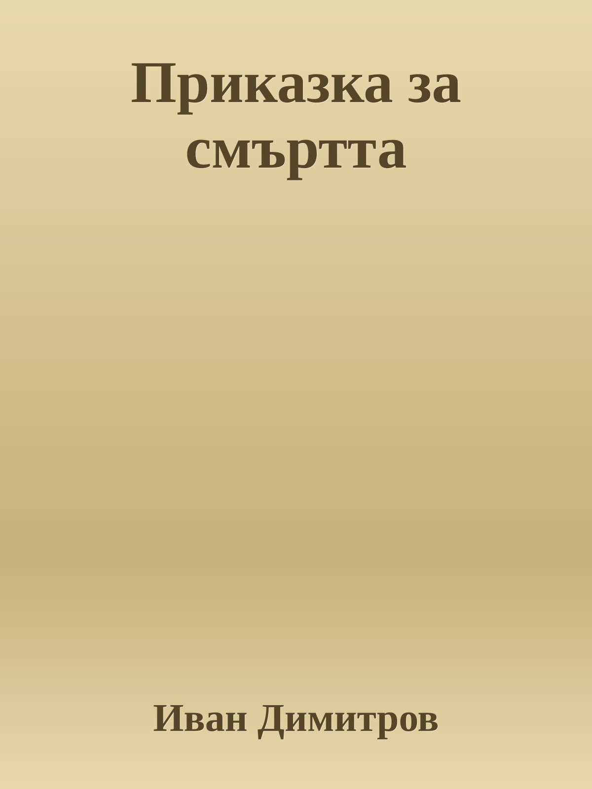 Приказка за смъртта