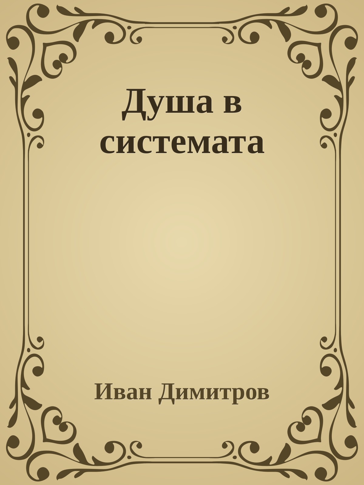 Душа в системата