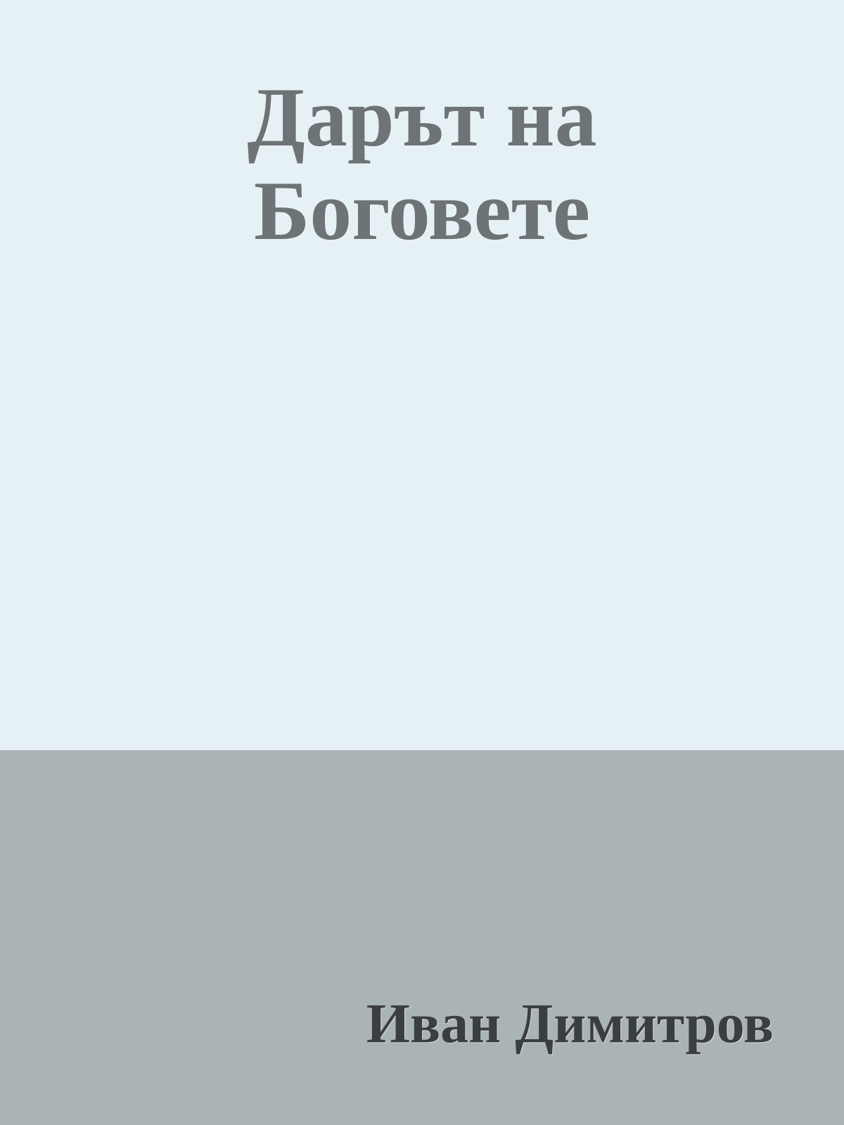 Дарът на Боговете