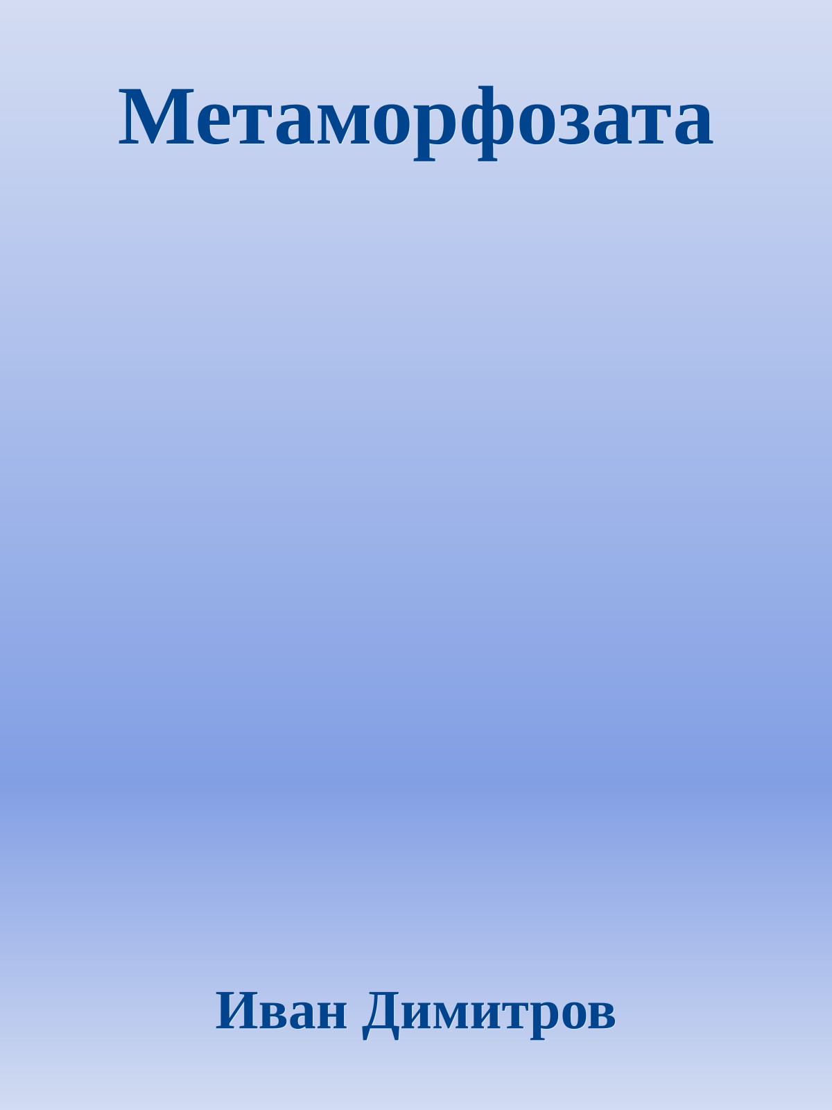 Метаморфозата