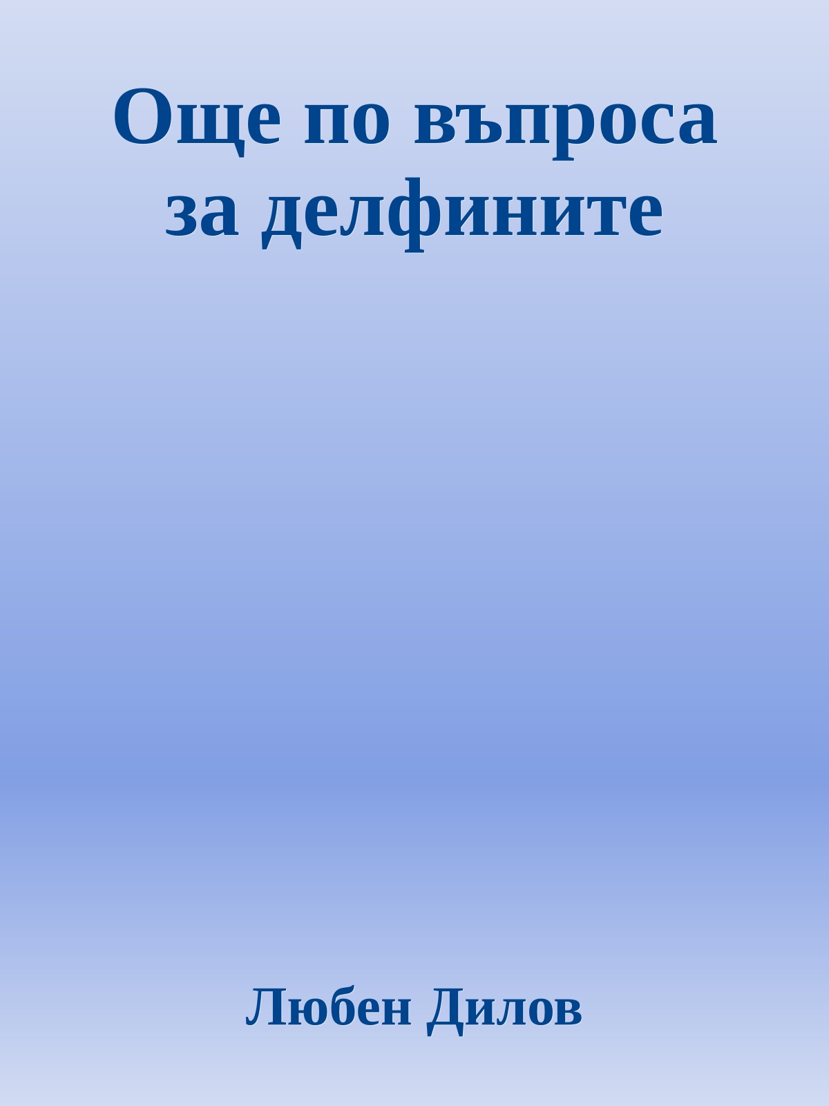 Още по въпроса за делфините